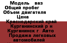  › Модель ­ ваз21103 › Общий пробег ­ 153 000 › Объем двигателя ­ 1 500 › Цена ­ 115 000 - Краснодарский край, Курганинский р-н, Курганинск г. Авто » Продажа легковых автомобилей   . Краснодарский край